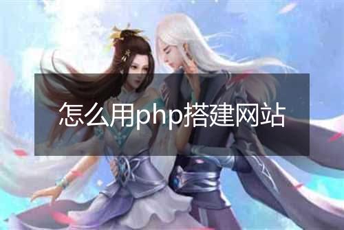 怎么用php搭建网站