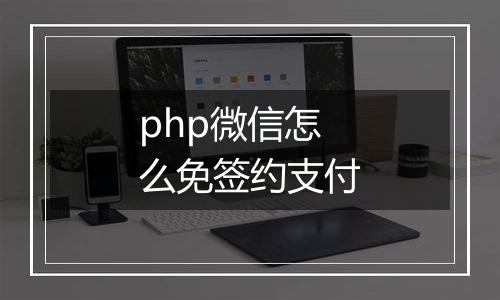 php微信怎么免签约支付