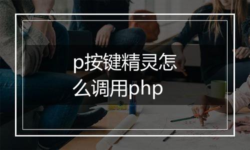 p按键精灵怎么调用php