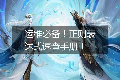 运维必备!正则表达式速查手册!