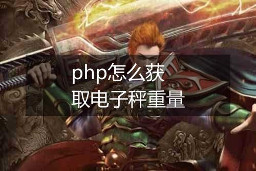 php怎么获取电子秤重量