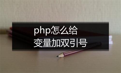 php怎么给变量加双引号