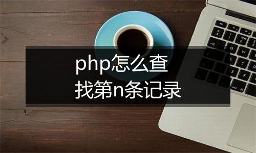 php怎么查找第n条记录