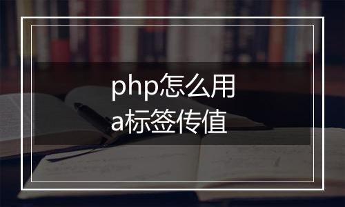 php怎么用a标签传值