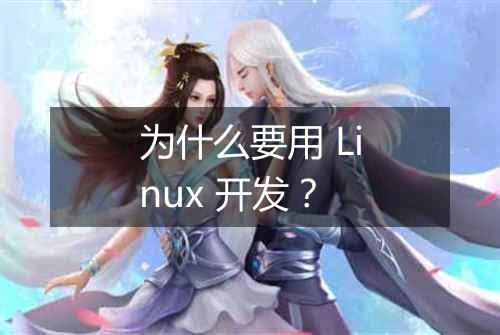 为什么要用 Linux 开发?