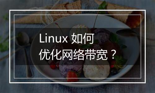 Linux 如何优化网络带宽?