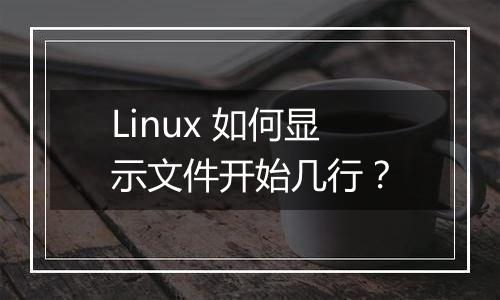 Linux 如何显示文件开始几行?