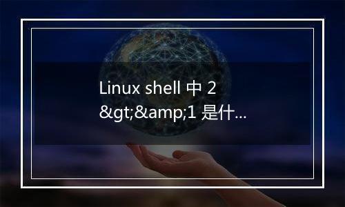 Linux shell 中 2>&1 是什么意思?