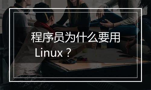 程序员为什么要用 Linux?