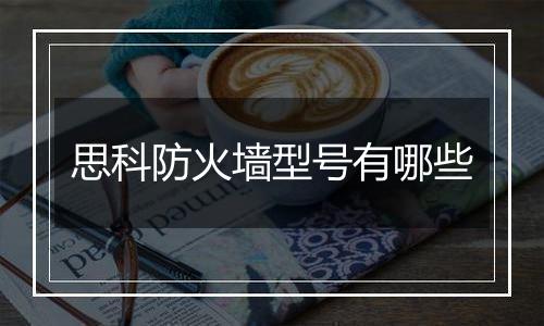 思科防火墙型号有哪些