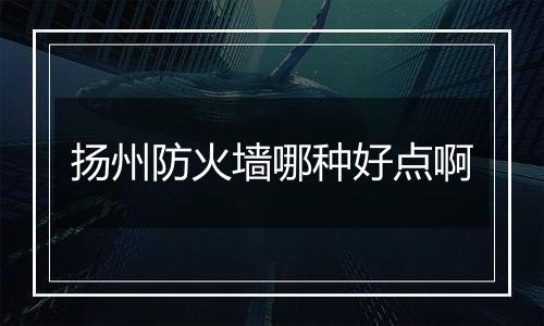 扬州防火墙哪种好点啊