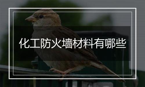 化工防火墙材料有哪些