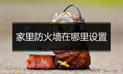 家里防火墙在哪里设置