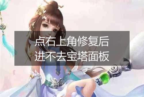 点右上角修复后进不去宝塔面板