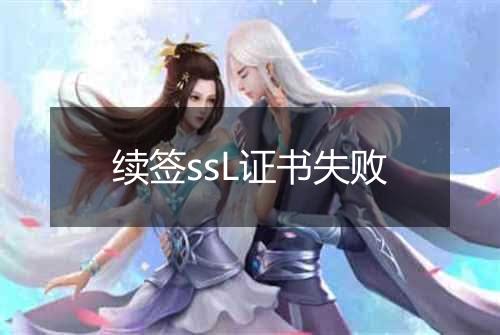 续签ssL证书失败