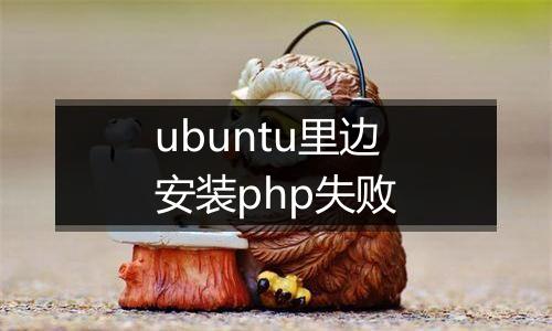 ubuntu里边安装php失败