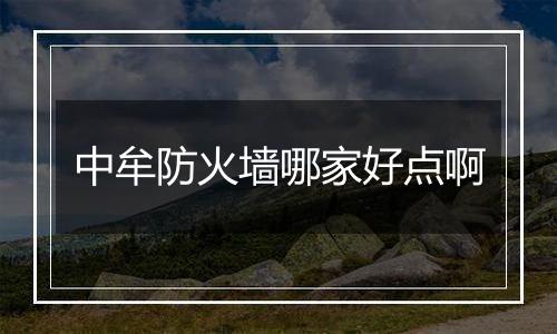 中牟防火墙哪家好点啊