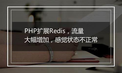 PHP扩展Redis,流量大幅增加,感觉状态不正常