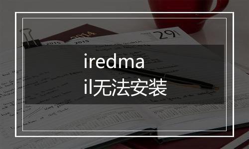 iredmail无法安装