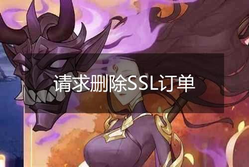 请求删除SSL订单