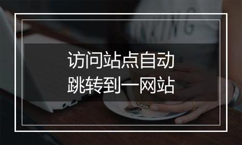 访问站点自动跳转到一网站