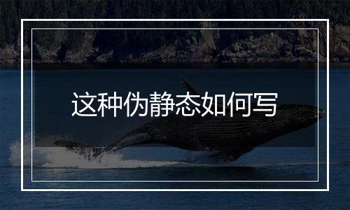 这种伪静态如何写