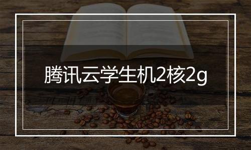 腾讯云学生机2核2g