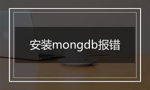 安装mongdb报错