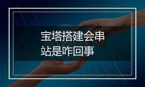 宝塔搭建会串站是咋回事