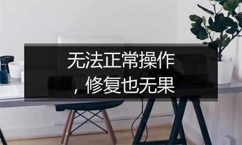无法正常操作,修复也无果