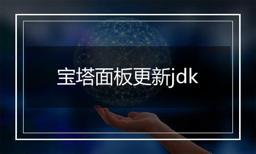 宝塔面板更新jdk