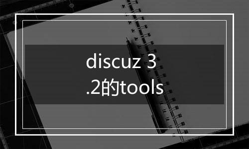 discuz 3.2的tools