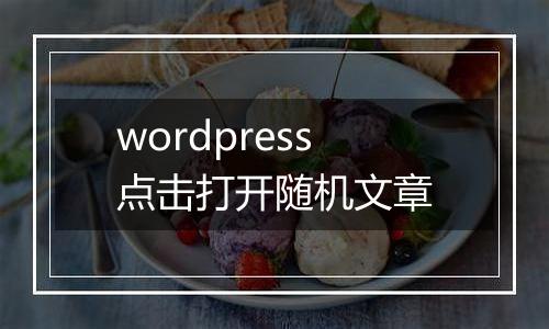 wordpress点击打开随机文章