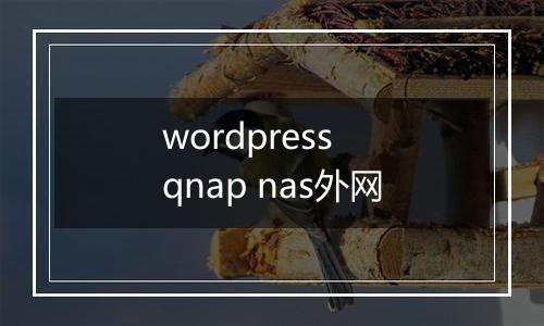 wordpress qnap nas外网