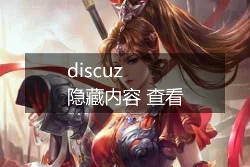 discuz 隐藏内容 查看