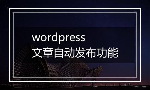 wordpress文章自动发布功能