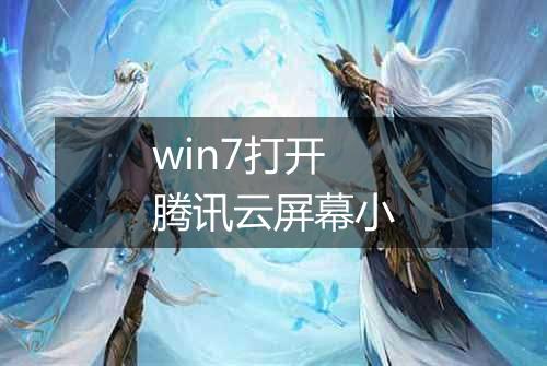 win7打开腾讯云屏幕小