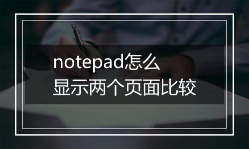 notepad怎么显示两个页面比较