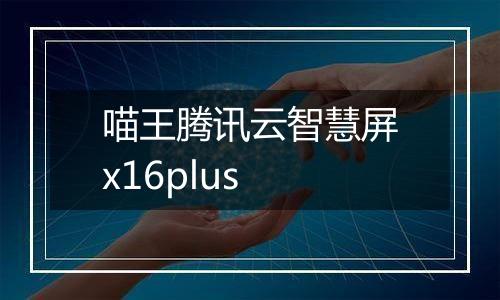 喵王腾讯云智慧屏x16plus