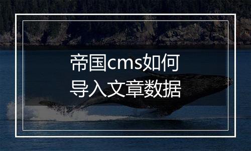 帝国cms如何导入文章数据