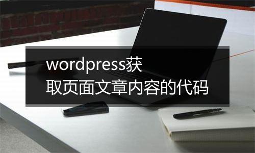 wordpress获取页面文章内容的代码