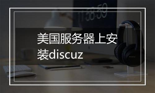 美国服务器上安装discuz