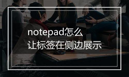 notepad怎么让标签在侧边展示
