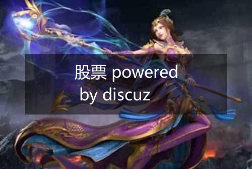 股票 powered by discuz
