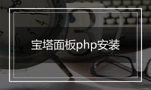 宝塔面板php安装