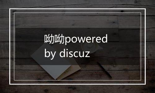 呦呦powered by discuz