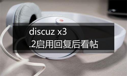 discuz x3.2启用回复后看帖