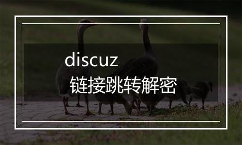discuz  链接跳转解密