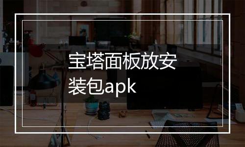 宝塔面板放安装包apk