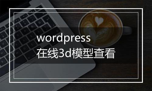 wordpress在线3d模型查看